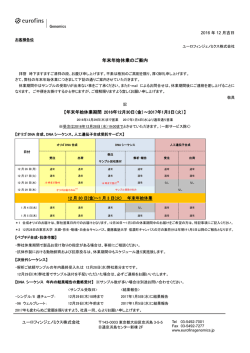 ユーロフィンジェノミクス年末年始休業のご案内