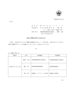 役員の異動に関するお知らせ
