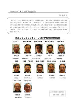 公益財団法人 東京陸上競技協会 東京マラソン2017 ブロック長指定