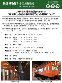 JR東日本浦和地区presents 「JR社員からお仕事を学ぼう」の開催について