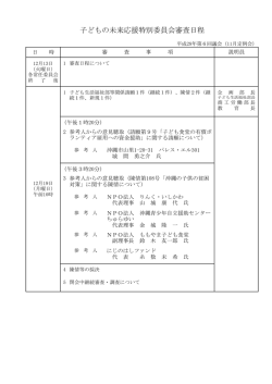 子どもの未来応援特別委員会審査日程