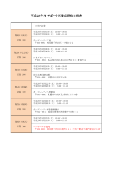 平成28年度 サポート医養成研修日程表