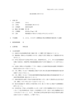 平成28年12月15日公告 消火栓更新工事(その5) 1 対象工事 （1）工事