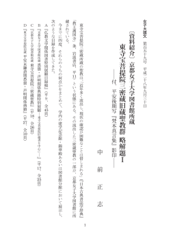 東寺宝菩提院三密蔵旧蔵聖教群 略解題 Ⅰ