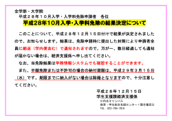 平成28年10月入学・入学料免除の結果決定について