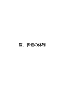 IX.評価の体制（PDF：8276KB）