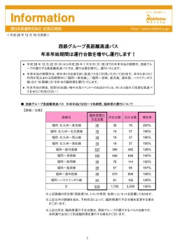 西鉄グループ長距離高速バス 年末年始期間は運行台数を増やし運行し