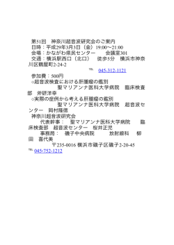 第51回 神奈川超音波研究会のご案内 日時：平成29年3月3日（金）19