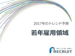 若年雇用領域 - リクルートホールディングス