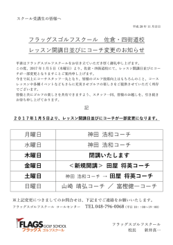 フラッグスゴルフスクール 佐倉・四街道校 レッスン開講  並びにコーチ