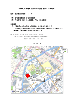 神奈川県横浜西合同庁舎のご案内 案 内 図