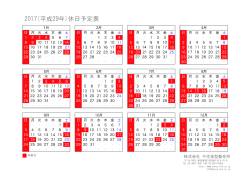 2017(平成29年)休日予定表