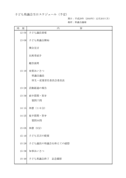 子ども県議会当日スケジュール（予定）