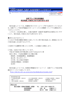 北陸ブロック発注者協議会 発注見通しの統合に向けた試行を行います