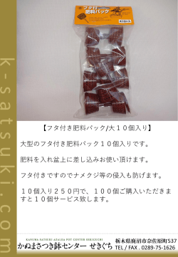 フタ付き肥料パック/大10個入り250円