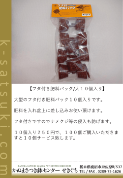 フタ付き肥料パック/大10個入り250円
