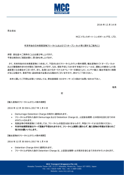 年末年始の日本発着貨物フリータイムおよびCY