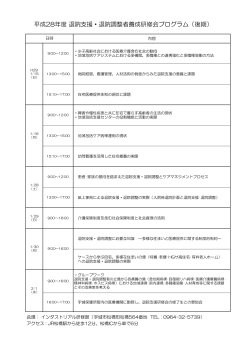 平成28年度 退院支援・退院調整者養成研修会プログラム（後期）