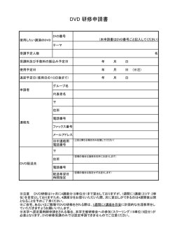 DVD 研修申請書