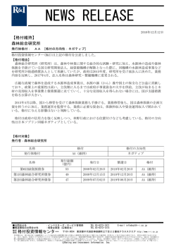 森林総合研究所の発行体格付AA[ネガティブ]を維持