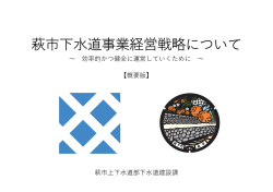 概要版 - 萩市