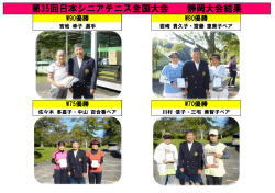 第35回日本シニアテニス全国大会 静岡大会結果