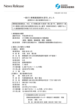 一般ガス事業譲渡譲受を認可しました
