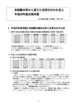 本試験分析から見えた合否の分かれ目と 平成29年度