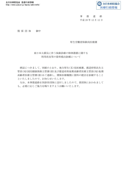 東日本大震災に伴う保険診療の特例措置に関する利用状況等の資料