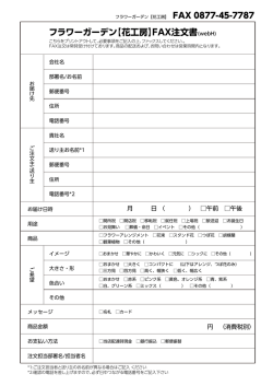 フラワーガーデン【花工房】FAX注文書