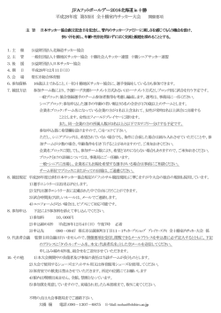要項 - 十勝地区サッカー協会