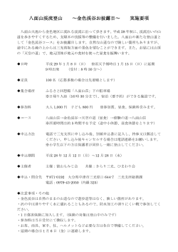 八面山渓流登山 ～金色渓谷お披露目～ 実施要項