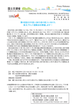 東北地方整備局第4回訪日外国人旅行者の受入に向けた東北ブロック