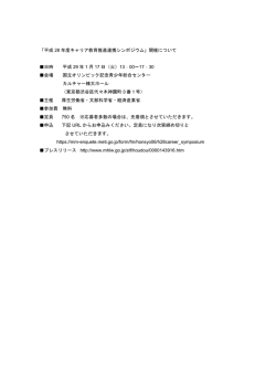 「平成 28 年度キャリア教育推進連携シンポジウム」開催について 日時