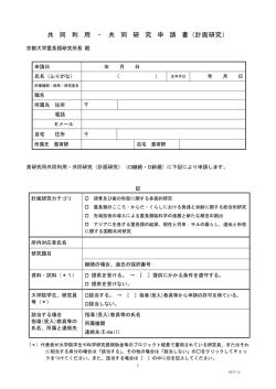 共 同 利 用 ・ 共 同 研 究 申 請 書（計画研究）