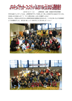 JFAキッズサッカーフェスティバルinうえのはら開催報告