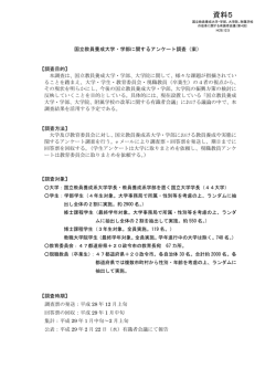 資料5 国立教員養成大学・学部に関するアンケート調査