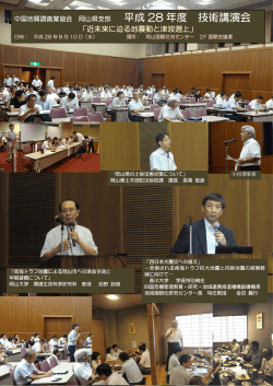 H28 技術講演会 - 中国地質調査業協会 岡山県支部