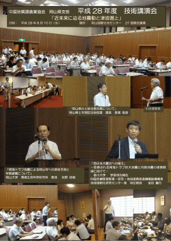 H28 技術講演会 - 中国地質調査業協会 岡山県支部
