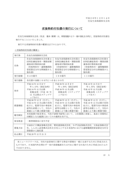 劣後特約付社債の発行について