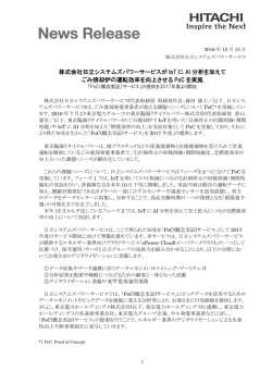 株式会社日立システムズパワーサービスが IoT に AI 分析を加えて ごみ