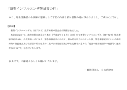 新型インフルエンザ等対策の件