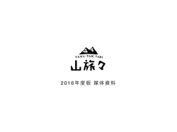 媒体資料 - 山旅々