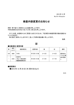 検査内容変更のお知らせ [3899]TARC