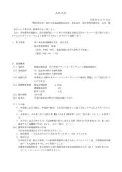 入札公告 - NEXCO 東日本