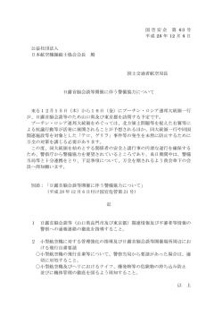 国空安企 第 63 号 平成 28 年 12 月 8 日 公益社団法人 日本航空機
