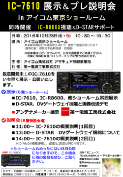 IC-7610 展示＆プレ説明会