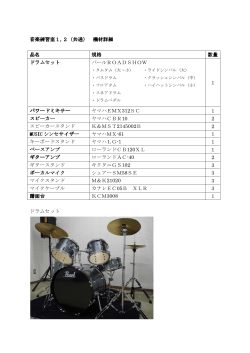 音楽練習室1,2（共通） 機材詳細 品名 規格 数量 ドラムセット パール