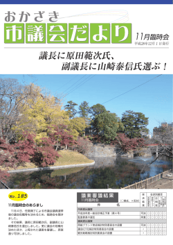 議長に原田範次氏、 副議長に山崎泰信氏選ぶ！