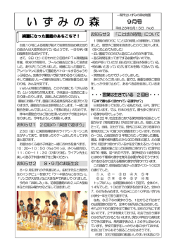 H28 いずみの森9月号 [179KB pdfファイル]